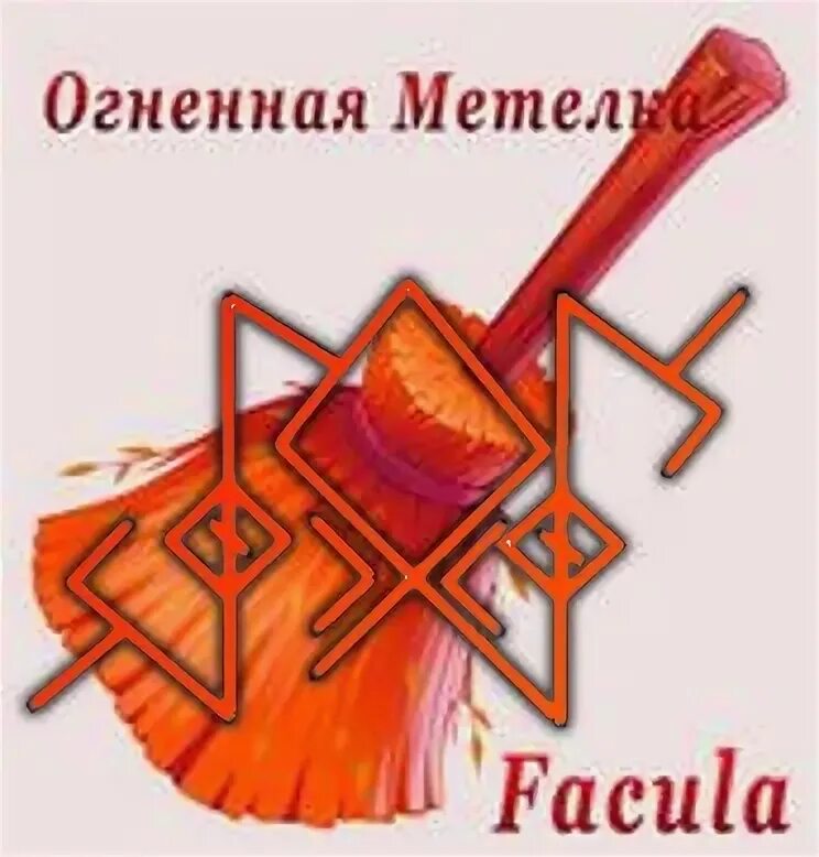 Став огненный кнут. Рунический став обрыв привязок. Став огненный скарабей избавление от сущей. Став огненный кнут. Став саламандра.