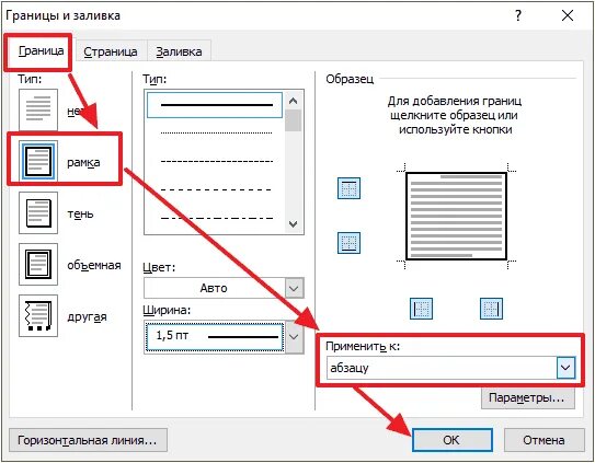 Как сделать границы в word. Как установить границу снизу. рамка вокруг абзаца word. рамка для ворда. границы рамки в ворде.