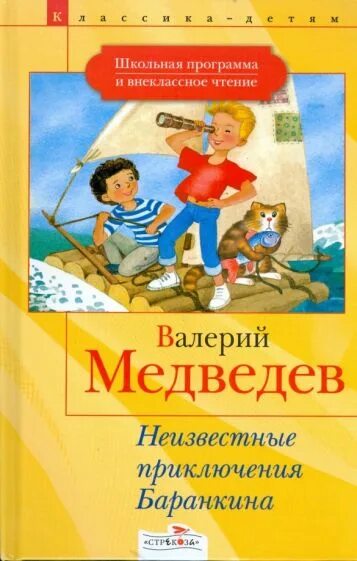 Неизвестные приключения баранкина. Неизвестные приключения Баранкина книга.