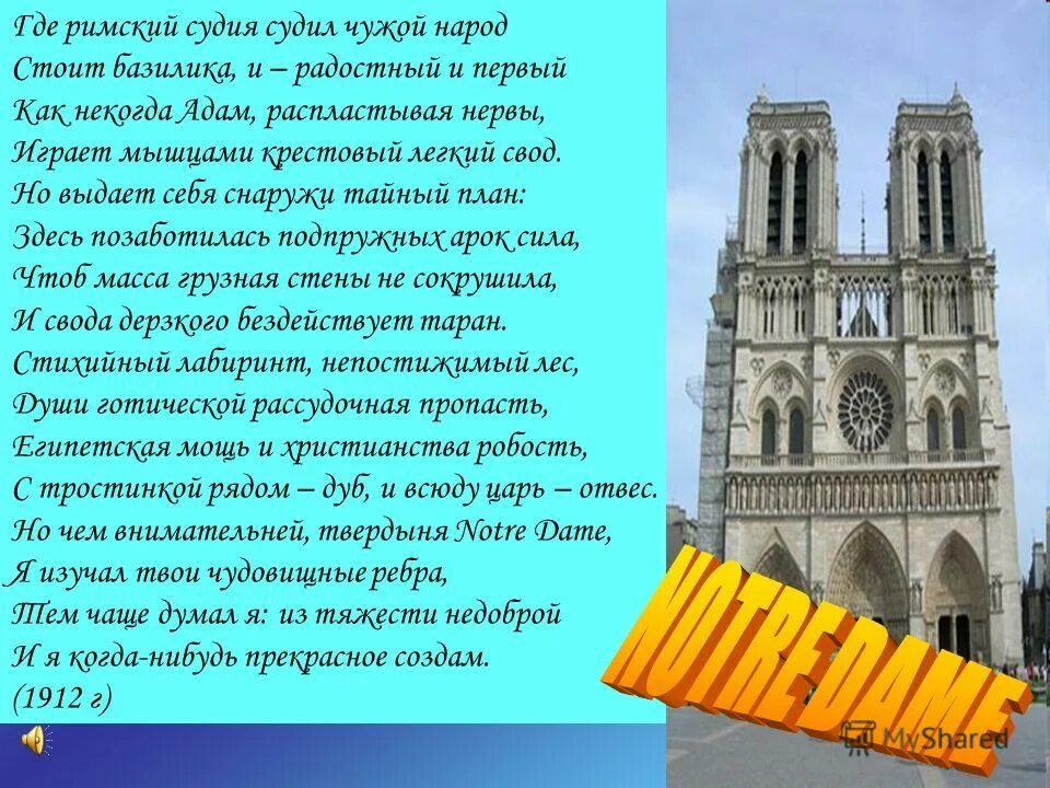 Notre dame мандельштам стихотворение. Где римский судия судил чужой народ. Мандельштам notre dame стих. Анализ стихотворения где римский судия судил чужой народ. Notre dame мандельштам.