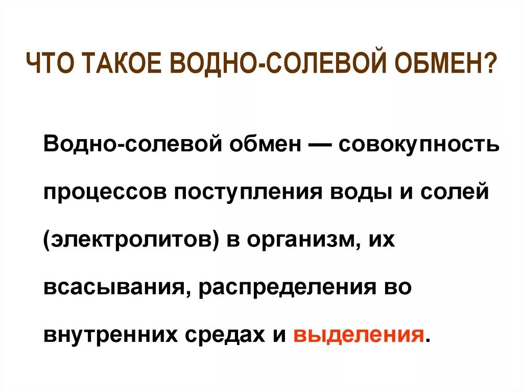 Регуляции водно солевого обмена в организме человека. Этапы водно солевого обмена. Регуляция водно-солевого обмена. Строение. Особенности водно-солевого обмена. Водно-солевой обмен в организме химия.