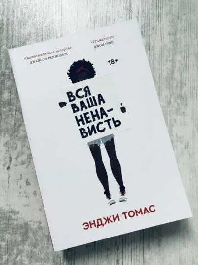 Книга книге розни. Ненавижу обложка. Книга книге розни. Связанные ненавистью книга. Вся наша ненависть книга.
