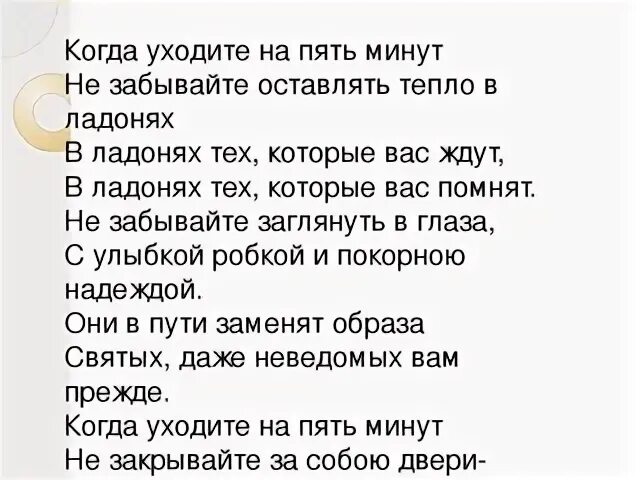 Когда уходите на пять минут не забывайте оставлять тепло в ладонях. Когда уходите на пять минут не забывайте. Когда уходите на пять минут не забывайте оставлять. Когда уходите на пять минут.