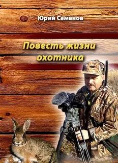 Опытный охотник