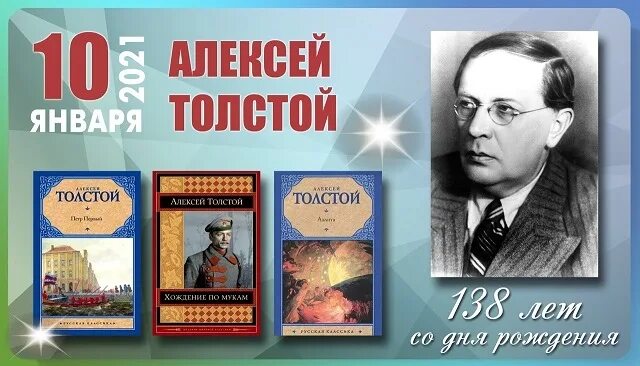 Январь писатели. 140 Лет со др Алексея Николаевича Толстого. 140 Лет со дня рождения русского писателя Алексея Николаевича Толстого.