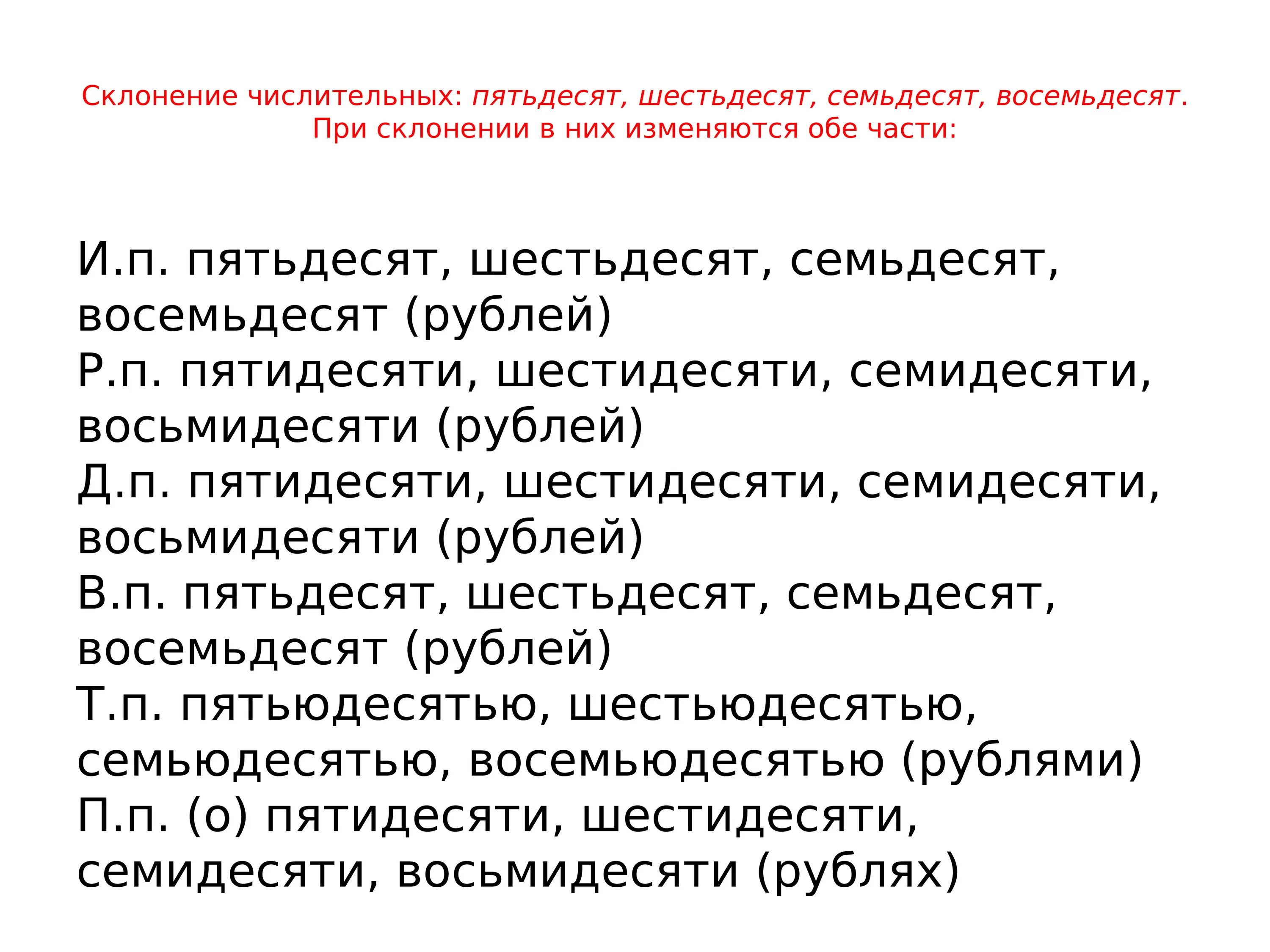 При склонении числительного его часть всегда. Склонение числительных. Склонение числительных пятьдесят шестьдесят семьдесят восемьдесят. Шестьдесят склонение. Склонение числительных шестьдесят.