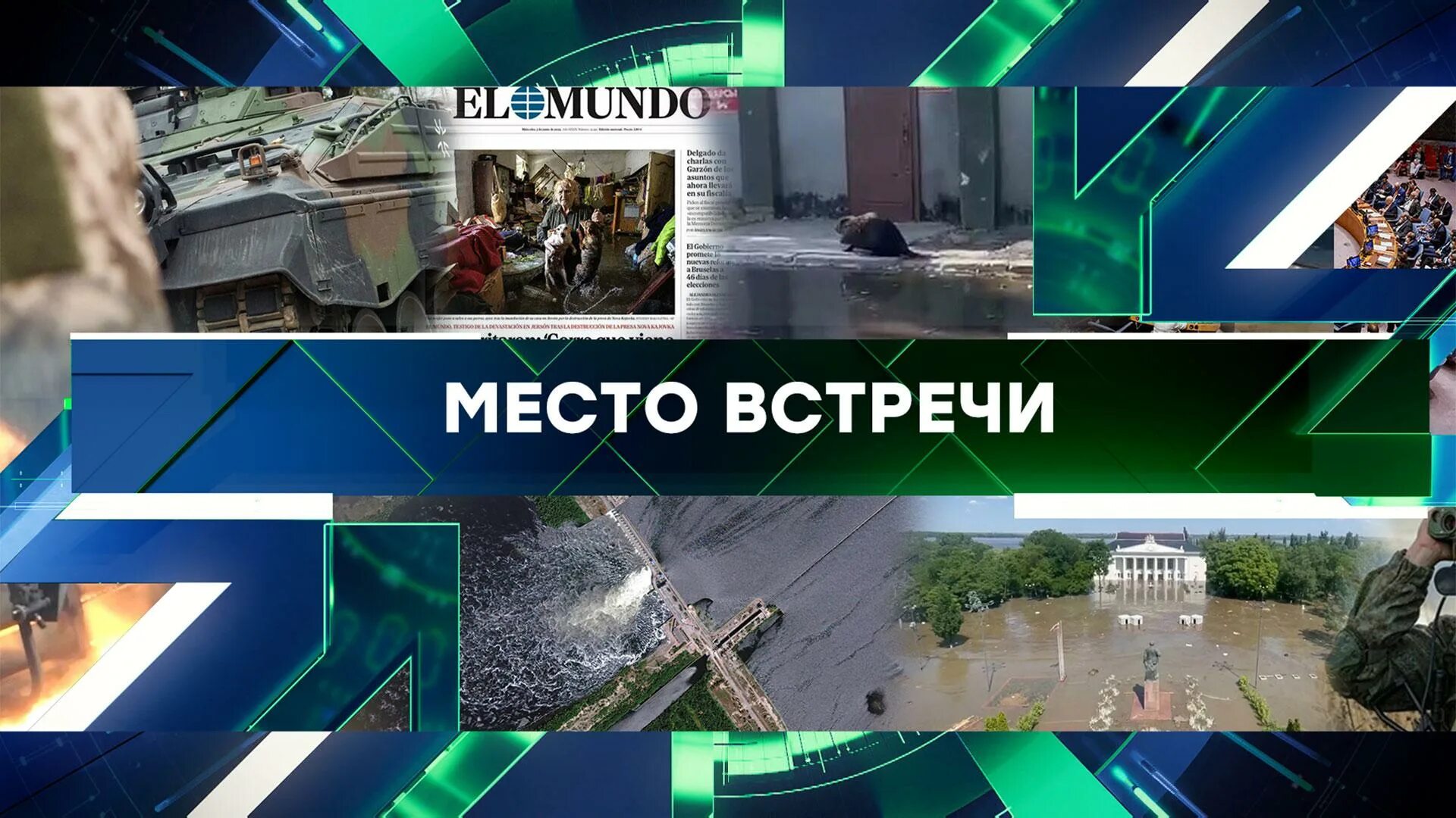 Место встречи 07.03 2024