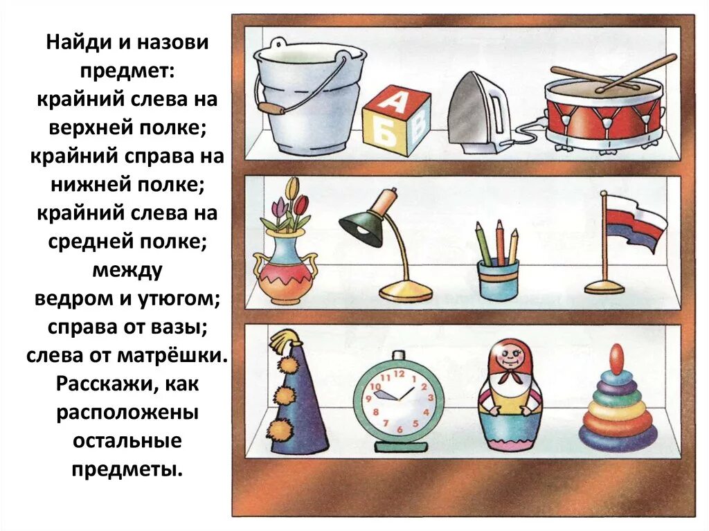 Что может быть маленьким предметом. Пространственное расположение предметов. Задание на пространственное расположение предметов. Задания для детей на ориентировку в пространстве. Упражнения на пространственную ориентировку.