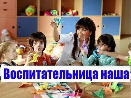 Воспитательницы наши песня