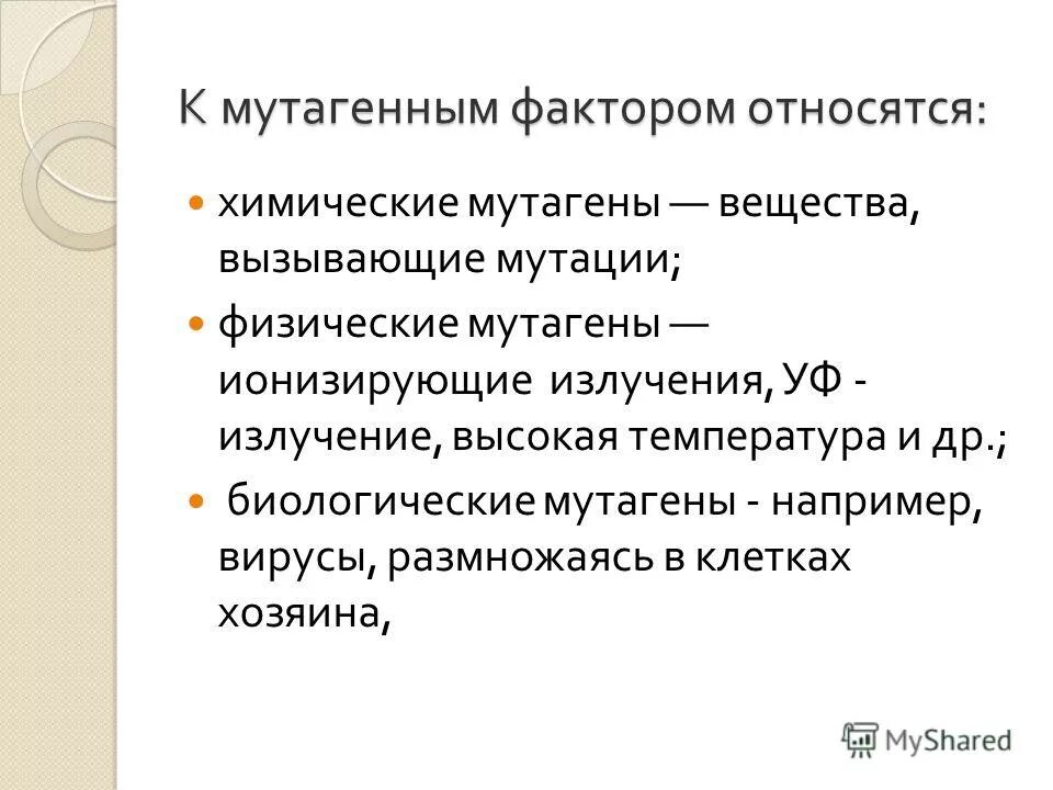 Продукт питания обладающий антимутагенным эффектом. Факторы вызывающие мутации. Биологические мутагены. Факторы возникновения мутаций. Мутагенные факторы.