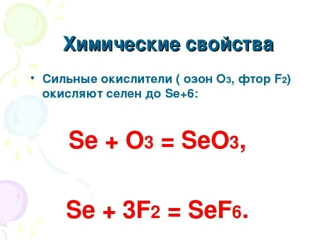 Селен озон. Химические свойства озона. Реакции с селеном. Селен химические свойства уравнения реакции. Озон химия свойства.