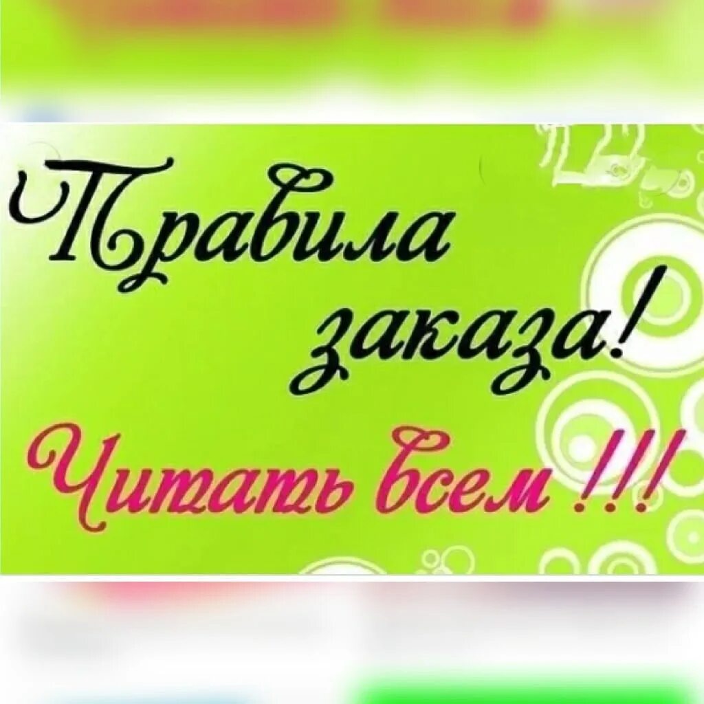 Нужно сделать заказ. Условия заказа. правила заказа. условия заказа в интернет магазине. условия оформления заказа.