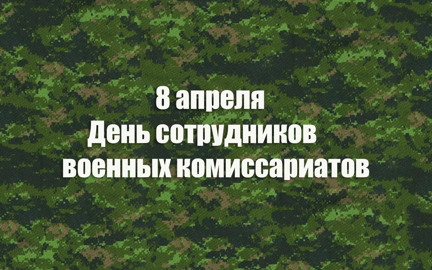 8 Апреля праздник день сотрудников военных комиссариатов. День военкомата поздравления. День сотрудников военных комиссариатов поздравление. Праздник военного комиссариата поздравление.