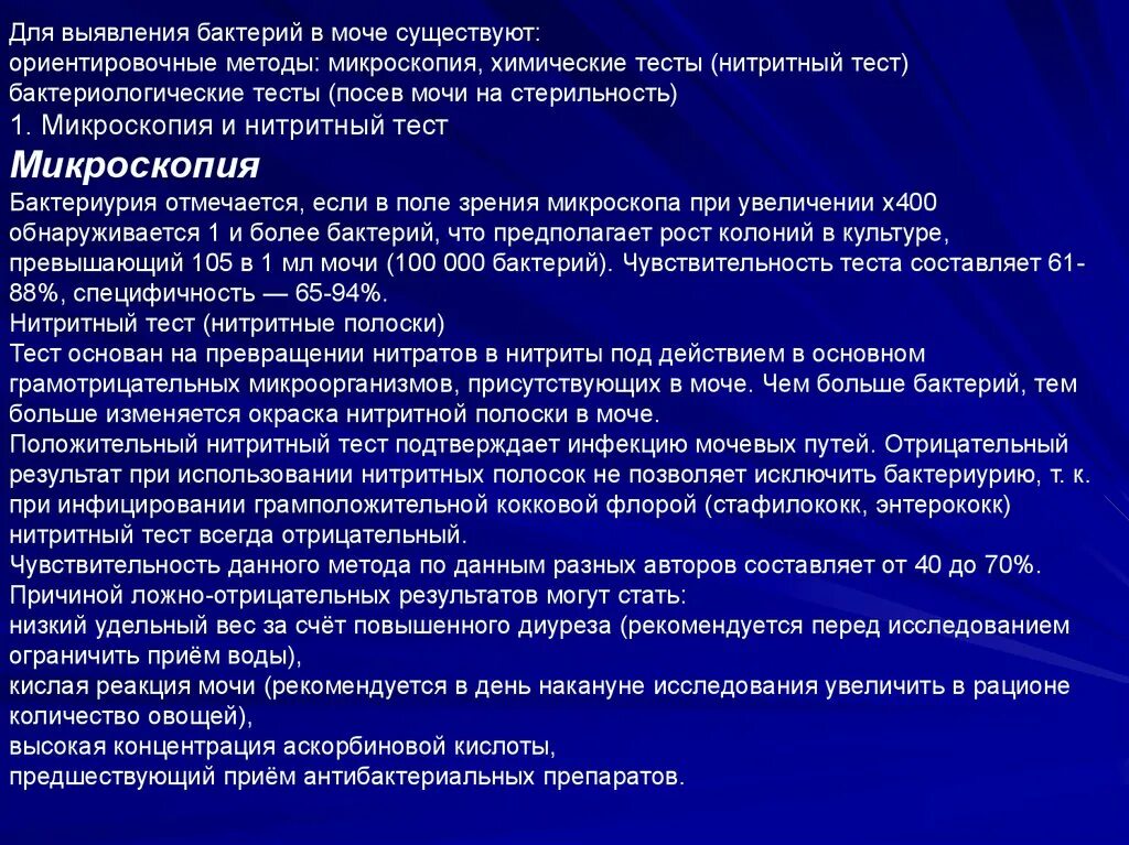 Нитриты положительные. Нитритный тест в моче. Бактериурия в моче микроскопия. Выявления микроорганизмы в моче. Тест на бактерии в моче.