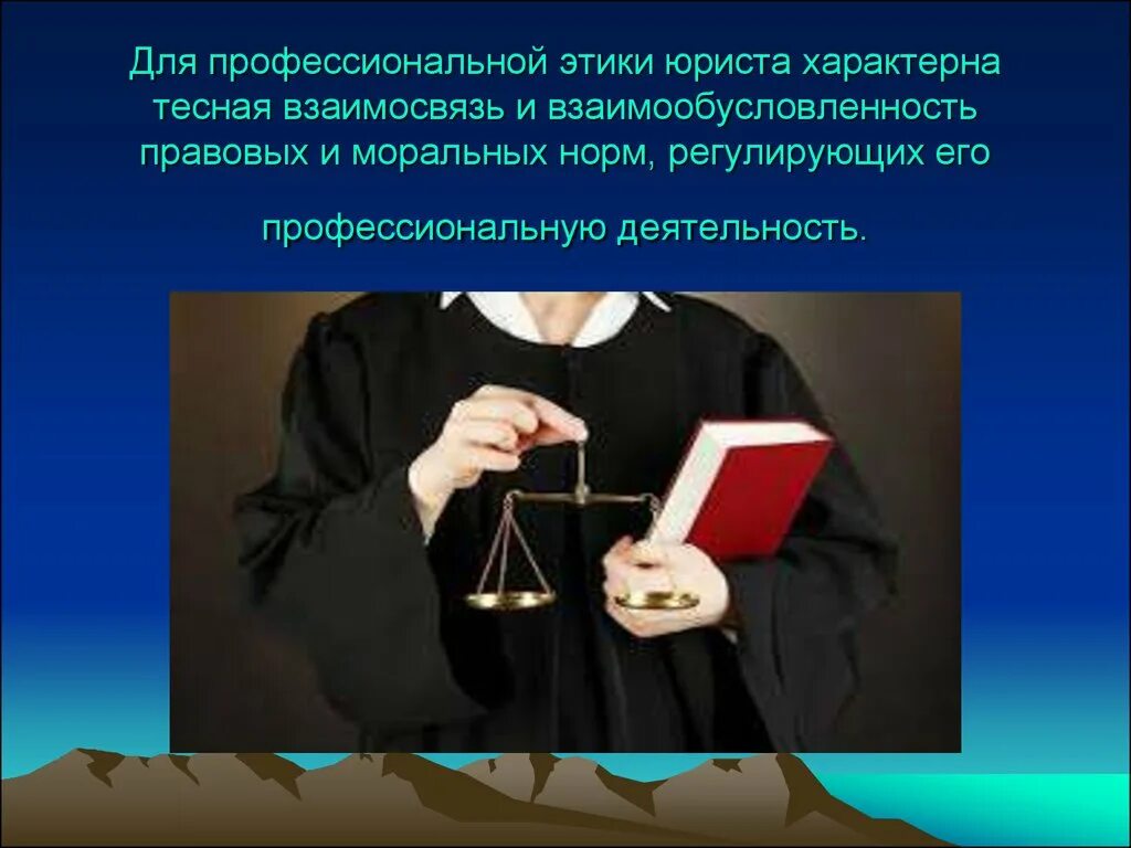 Профессиональная этика юриста. Этика профессиональной деятельности юриста. Этические принципы деятельности юриста. Принципы профессиональной морали юриста. Этика адвоката должен