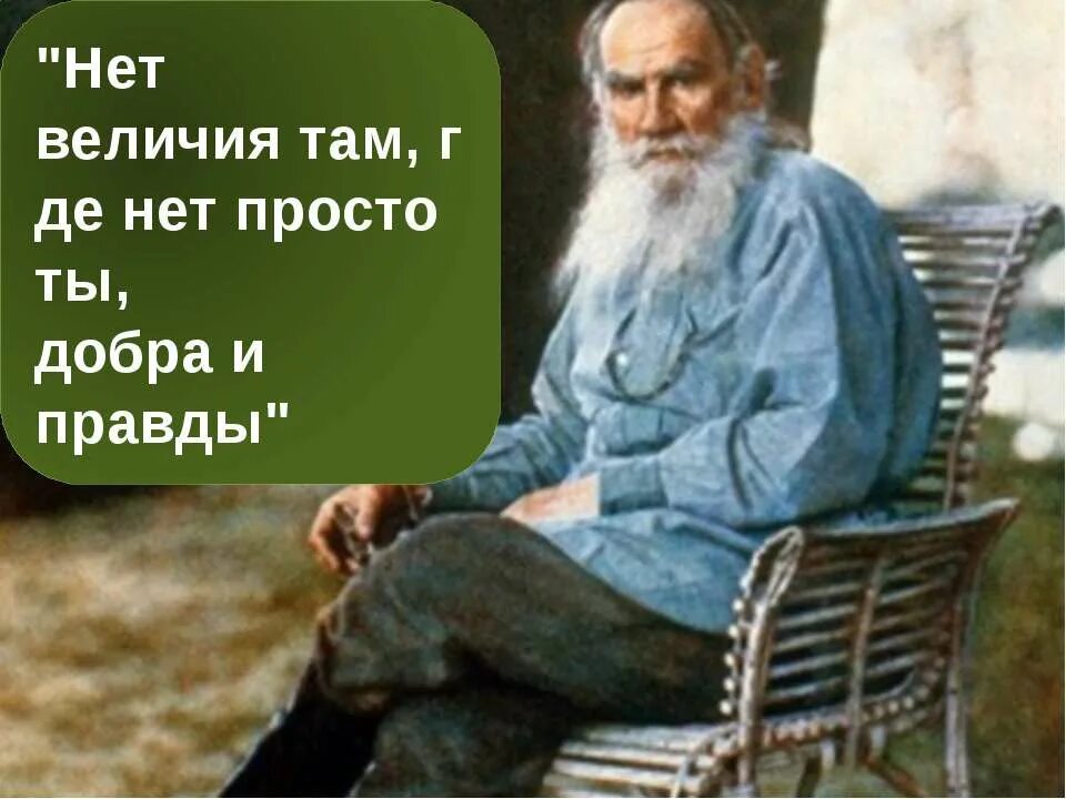 Лев толстой простота. Лев николаевич толстой мюкопек. Толстой лев толстой. Толстой нет величия там. Лев толстой портрет.