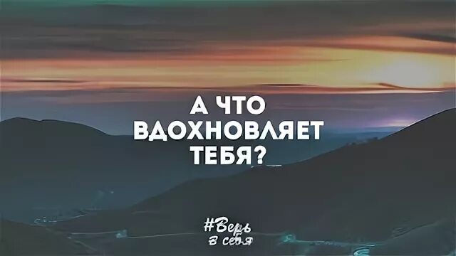 Вспомни и запиши какая деятельность тебя вдохновляет. Что тебя вдохновляет. Как понять что тебя вдохновляет. Ваш пример вдохновляет. Что может вдохновлять.