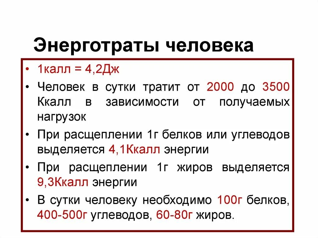 Что значит дж. Энэрго трата человека в сутки. Таблица энерготраты человека. Энерготраты человека и пищевой рацион. Энергозатраты биология.