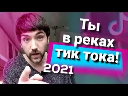 Новые реки тик тока