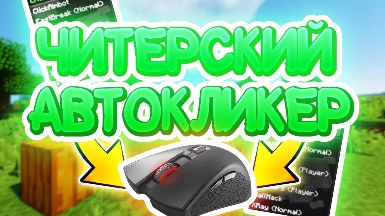 Стикеры на авто. Лучшие автокликеры. Автокликер 2. Автокликер для роблокса. Автокликер v1.