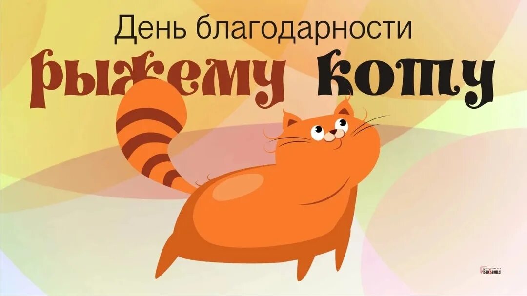 День благодарности рыжему коту 1 сентября. Рыжий кот благодарит. Рыжий кот благодарит. День благодарности рыжему коту 1 сентября. День благодарности рыжему коту картинки с надписями.