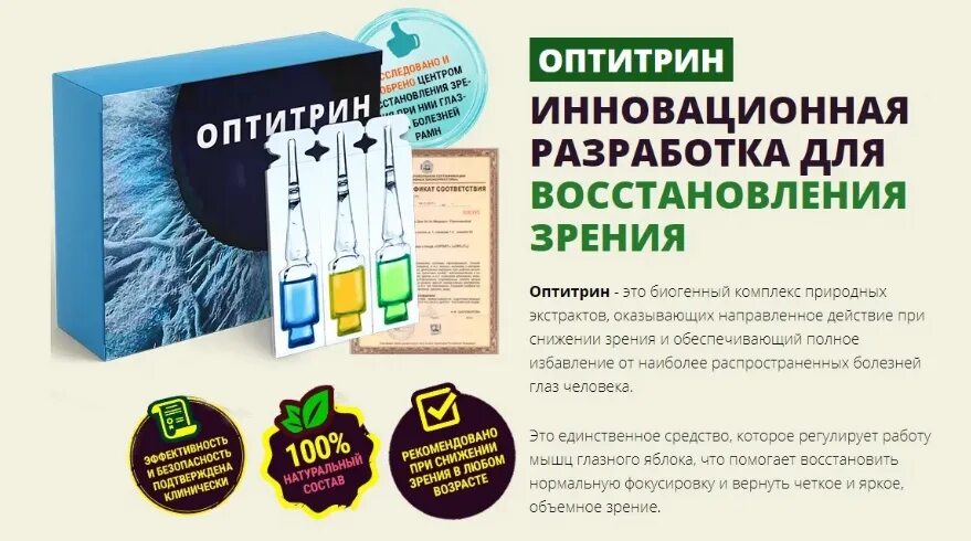 Средство для восстановления зрения. Глазные капли оптитрин. Натуральное средство для восстановления зрени. Оптитрин лекарство для глаз.