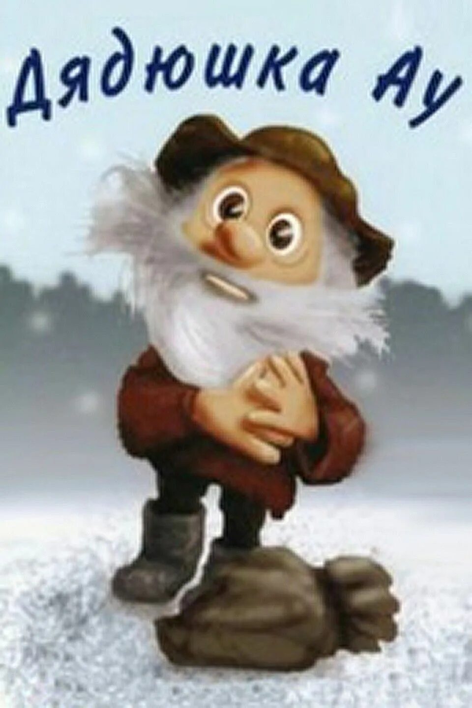 Помнишь ау
