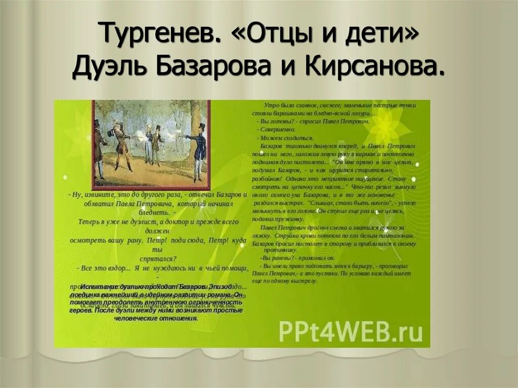 Привело к дуэли. Отцы и дети дуэль. Дуэль Базарова и Кирсанова отцы и дети.