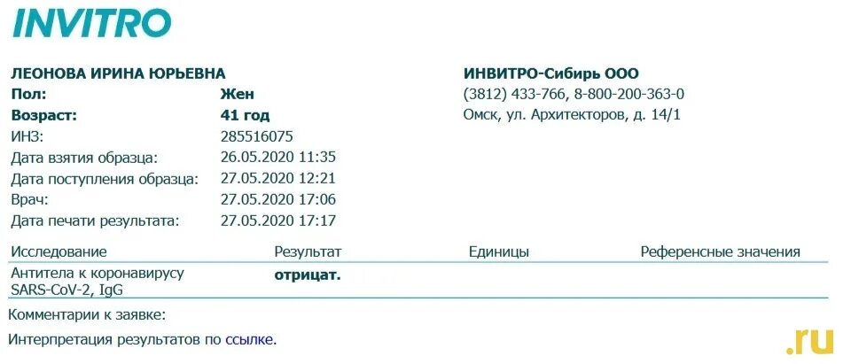 Инвитро анализы прием работы. Инвитро. Справка инвитро. Инвитро антитела. Бланк инвитро.