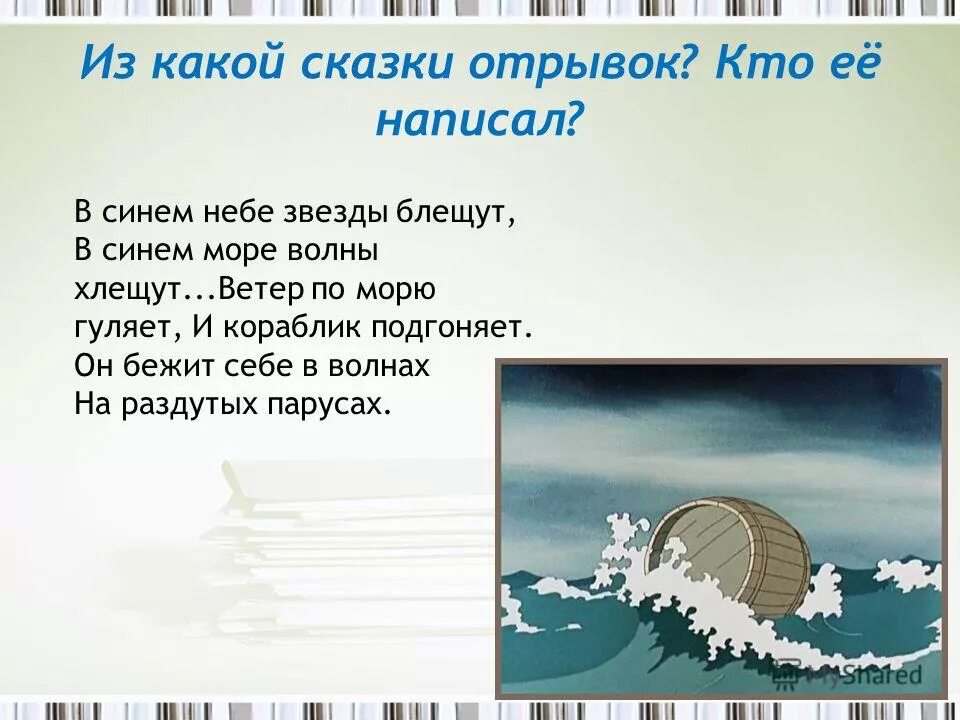 По синему небу тарелка плывет отгадай. С синем море волны блещут. Из какой сказки отрывок. В синем небе звёзды блещут. На небе звезды блещут.