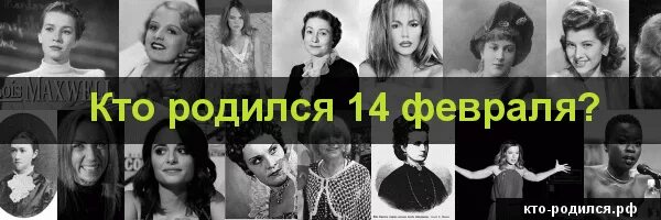 Человек родившийся 2 января. Кто родился 14 февраля. Кто родился 14 февраля из знаменитостей. 14 Февраля день рождения знаменитостей. Люди которые родились 14 февраля.