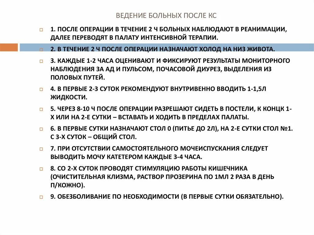 Ведение больного после операции. Тактика ведения пациента после кесарева. Ведение пациентов после КС. Ведение после КС после операции. Ведение пациентов после