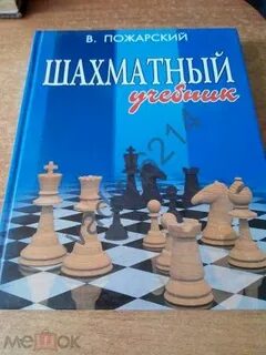 Пожарский шахматы