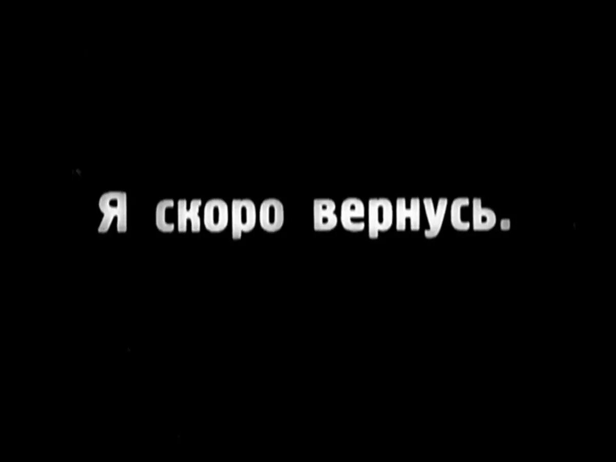 Скоро вернусь. Я скоро вернусь. Надпись скоро вернусь. Картинка с надписью забыл