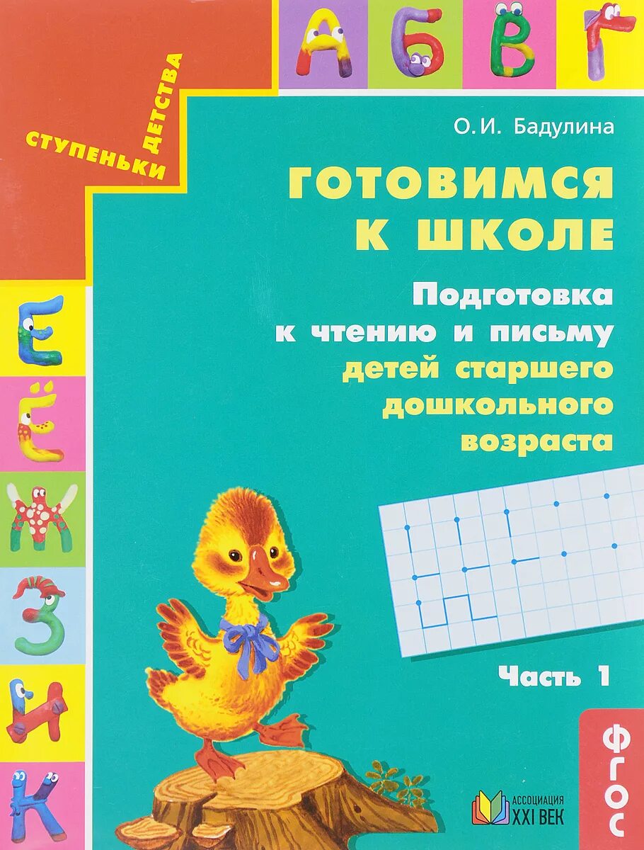 Тетрадь подготовка к школе дошкольников. Бадулина. Готовимся к школе. Рабочая тетрадь.. Бадулина готовимся к чтению и письму. Бадулина готовимся к школе. Тетради для подготовки к школе.