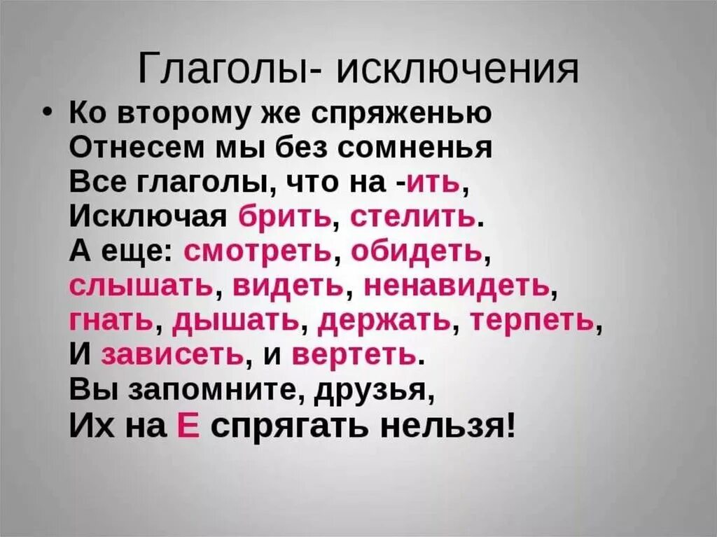 Исключениями являются. Стишок про спряжения глаголов исключения. Глаголы исключения 1 и 2 спряжения стишок. Стих из глаголов исключений 2 спряжения. Глаголы-исключения 2 спряжения в стихах.