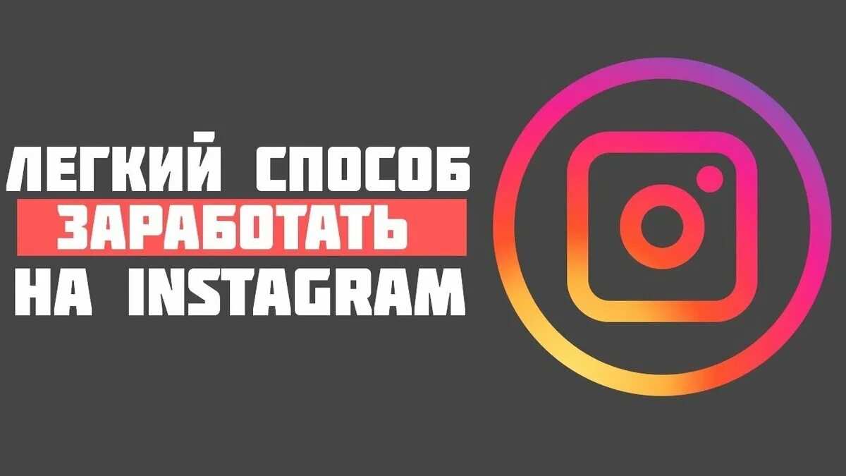 Заработок в инстаграме. Заработать instagram. Способы заработка в инстаграмме. Успешный инстаграм. Заработать instagram.