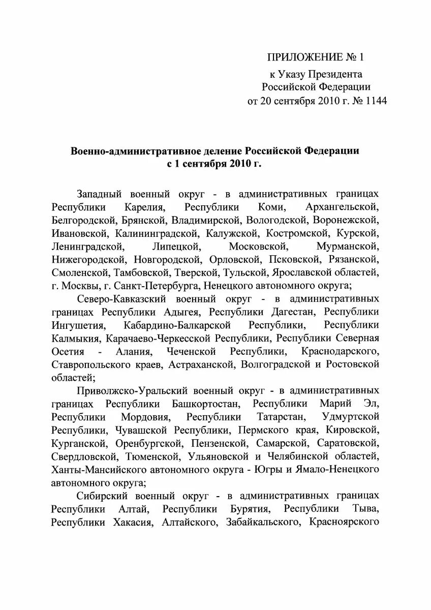 Указ президента 1144 1993г. 05.06.2020 374 О военно административном желании РФ.