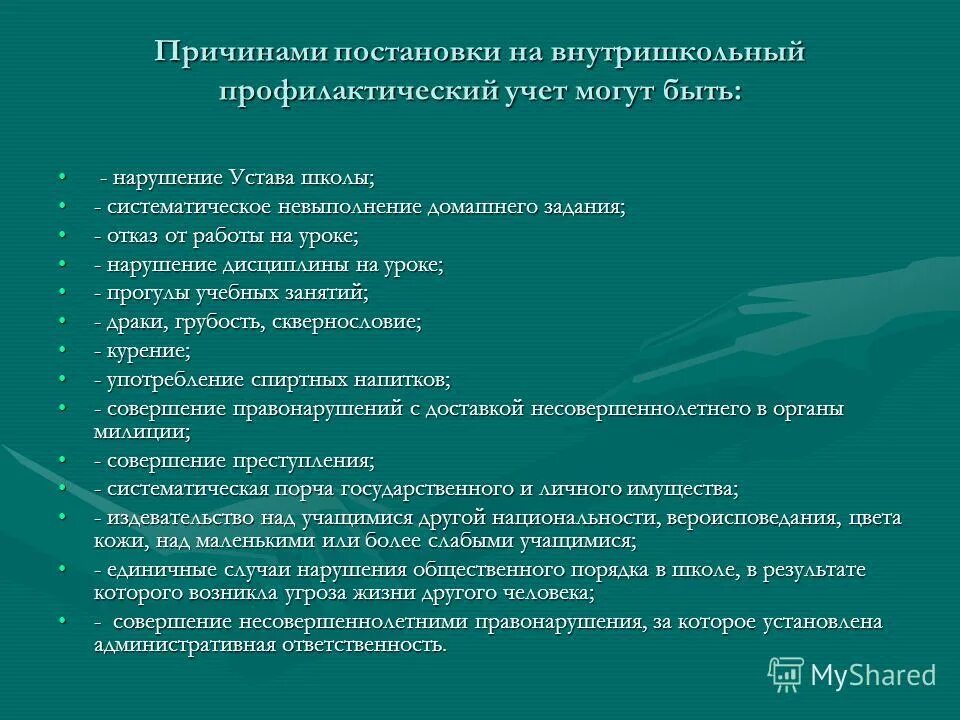 Основания постановки на профилактический учет. Основания постановки на профилактический учет несовершеннолетних. Основание постановки родителей на профилактический учет. Профилактические беседы с учащимися.