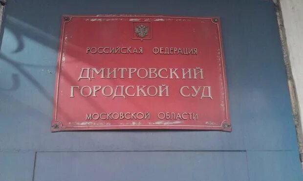 Дмитровский городской суд сайт