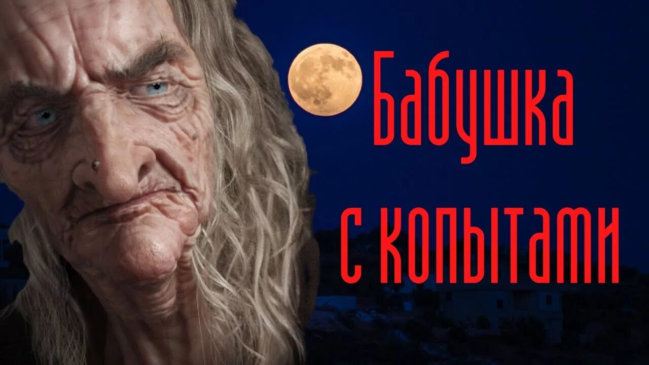 Расскажи нам бабушка историю этого загадочного. Расскажи нам бабушка историю этого загадочного. Мистические истории выпуск про бабку. Расскажи нам бабушка историю этого загадочного. Страшилки бабка пожирать плюс снов.