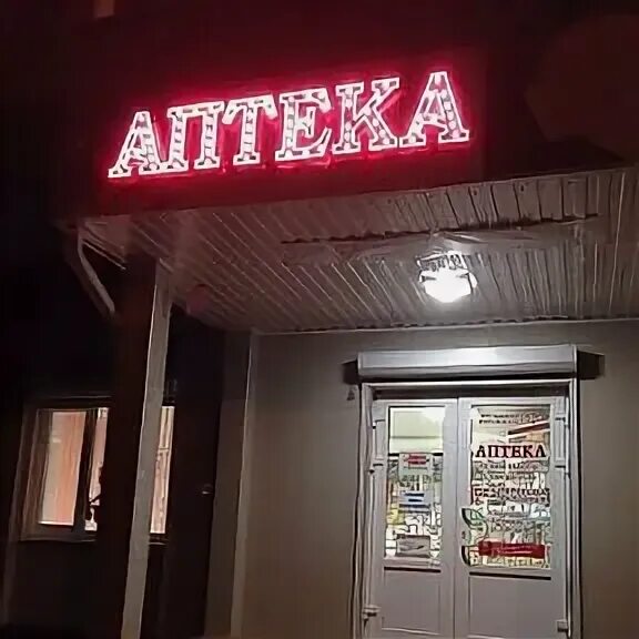 георгиевск улицы салагубова. батакская 10 георгиевск аптека. центральная аптека георгиевск. аптека георгиевск. аптека георгиевск.