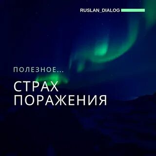 Пораженный страхом я иду за матушкой