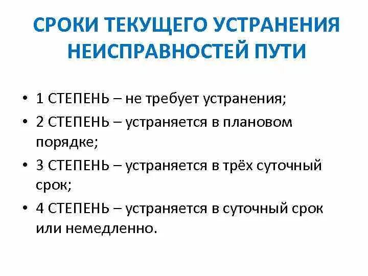 Сроки 4. Степени неисправности железнодорожного пути. Степени неисправности железнодорожного пути таблица. Неисправности пути на ЖД степени. Неисправности пути по степеням.