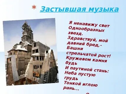Застывшая музыка урок музыки 5 класс презентация