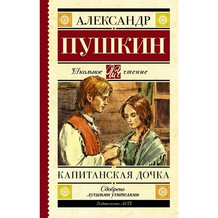 Прочитать книгу капитанскую дочку