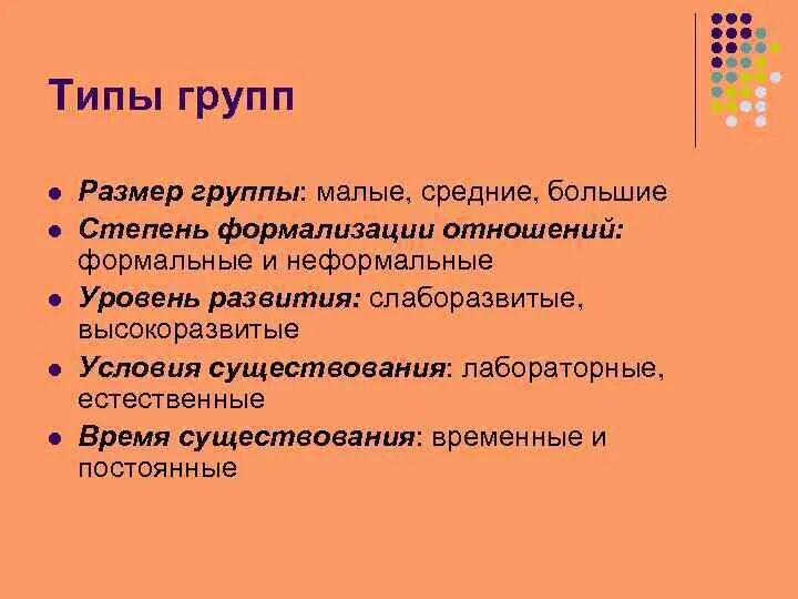 Размер группы психология. Виды групп большие и малые. Большие малые средние группы определение и пример. Малая группа.