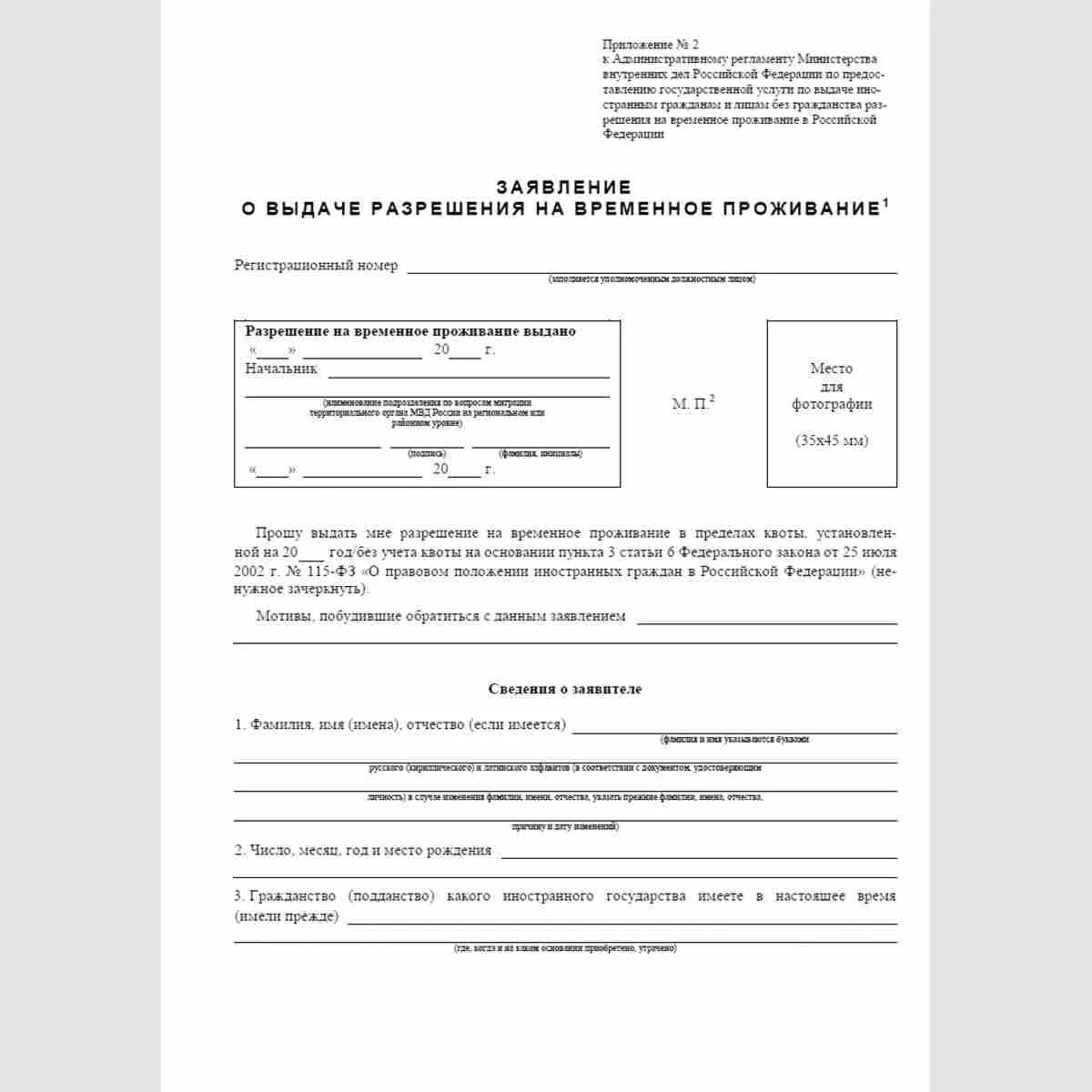 Образец заявления на временное проживание ребенка форма 1. Форма заявления о выдаче разрешения на временное проживание. Заивления о выдаче разрешения временное проживания. Заявление на временное проживание иностранному гражданину. Какие документы нужны иностранному гражданину для рвп