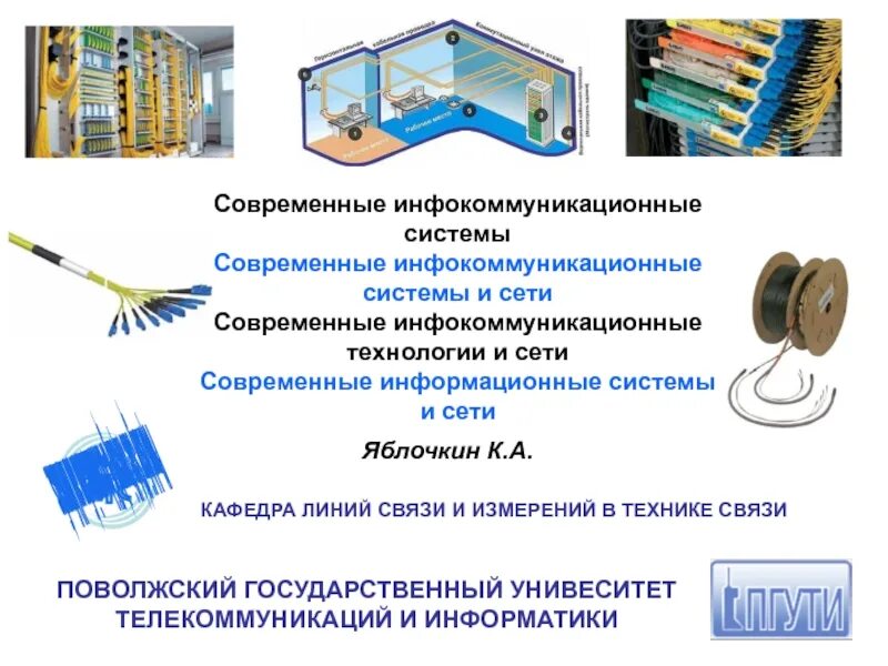 Инфокоммуникационные сети и связь. Инфокоммуникационные системы и сети. Современные Инфокоммуникационные технологии. Инфокоммуникационные сети и системы связи. Инфокоммуникационные технологии виды.