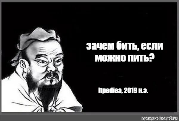 Почему бить можно. Конфуций Мем. Мем про Конфуция шаблон. Мем зачем если можно. Конфуций Мем шаблон пустой.